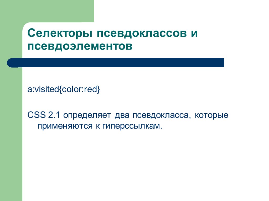 Селекторы псевдоклассов и псевдоэлементов a:visited{color:red} CSS 2.1 определяет два псевдокласса, которые применяются к гиперссылкам.